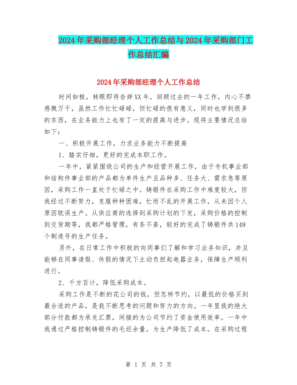 2024年采购部经理个人工作总结与2024年采购部门工作总结汇编_第1页