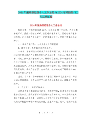2024年采购部经理个人工作总结与2024年采购部门工作总结汇编