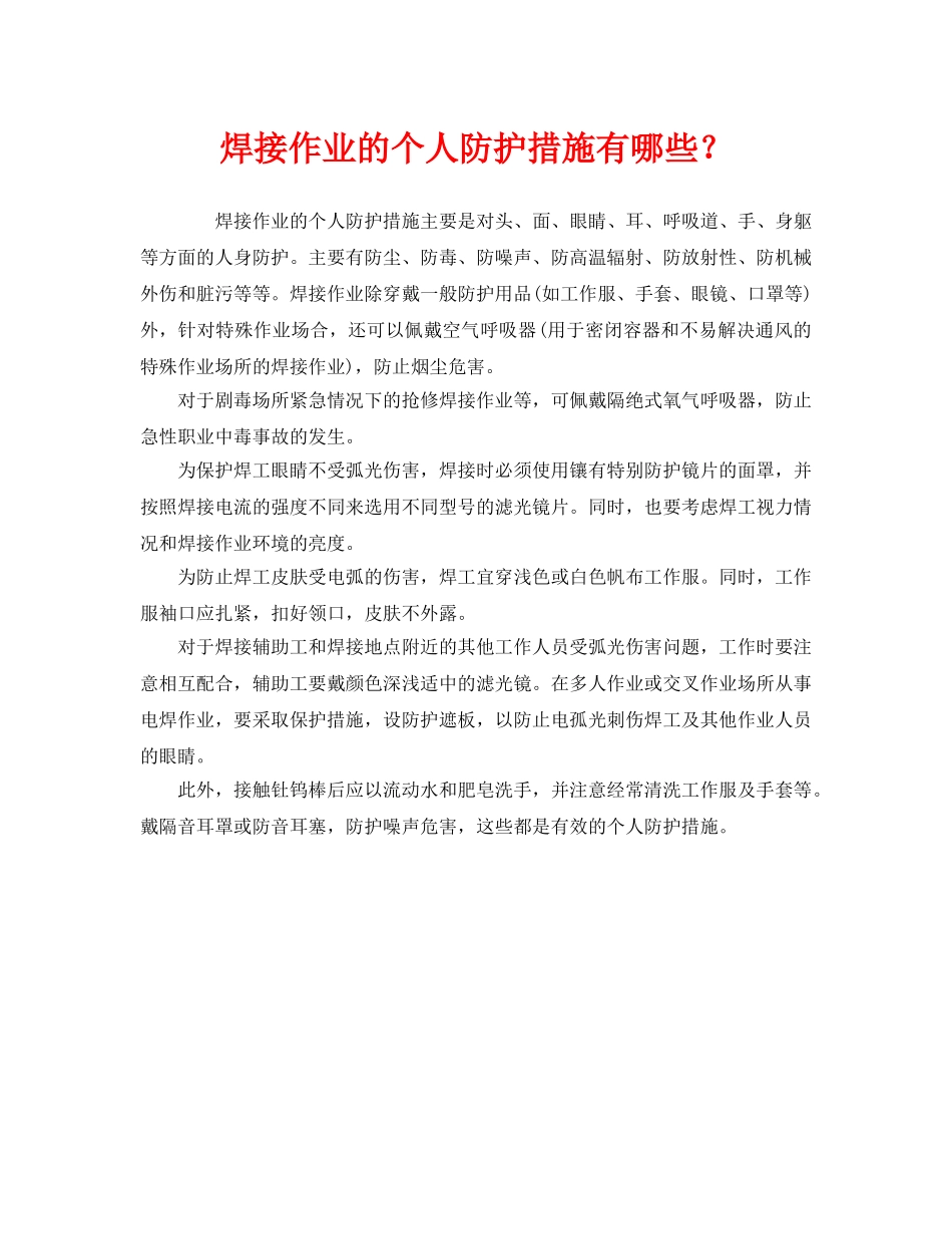 《安全管理职业卫生》之焊接作业的个人防护措施有哪些？ _第1页