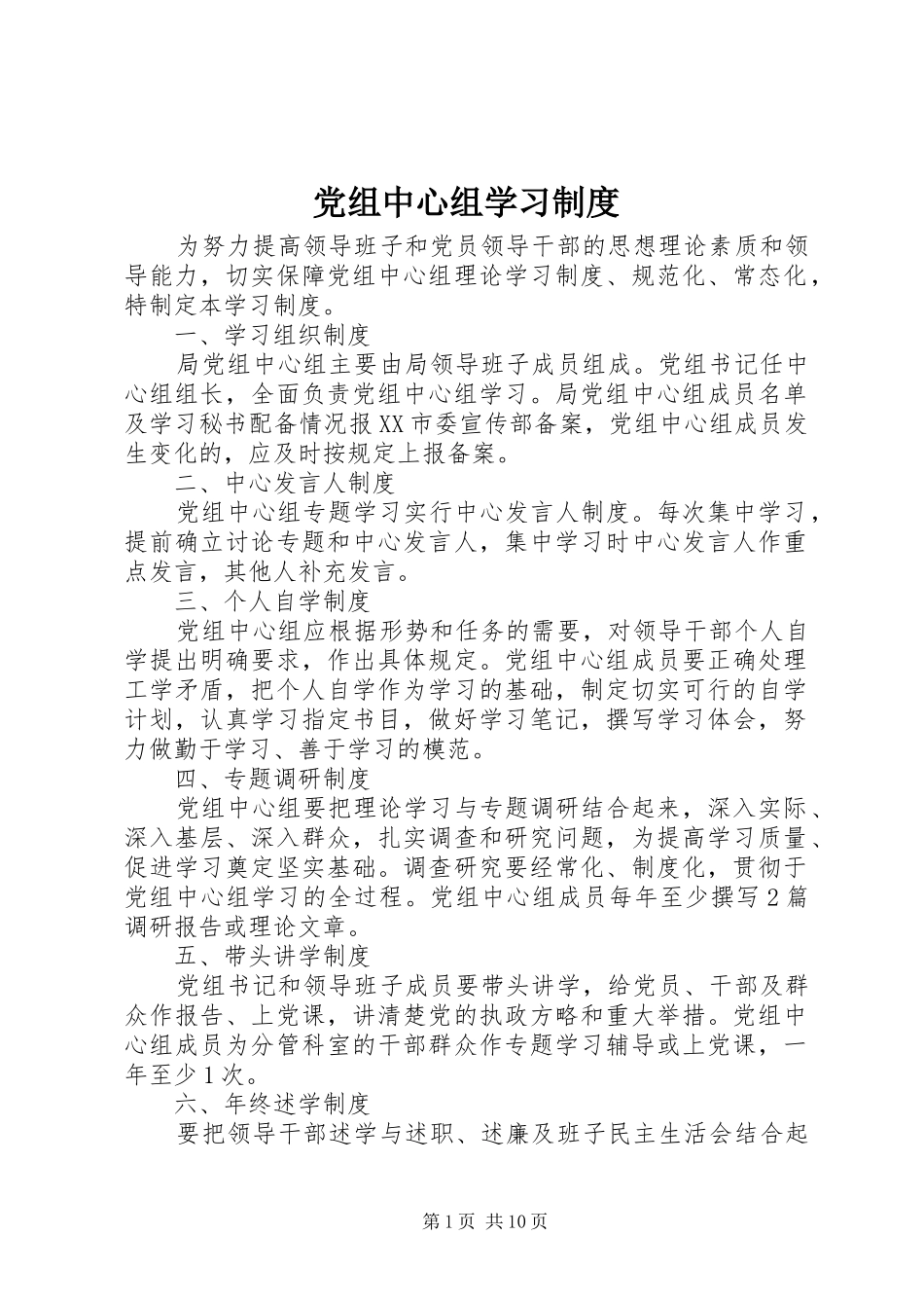 党组中心组学习规章制度_第1页