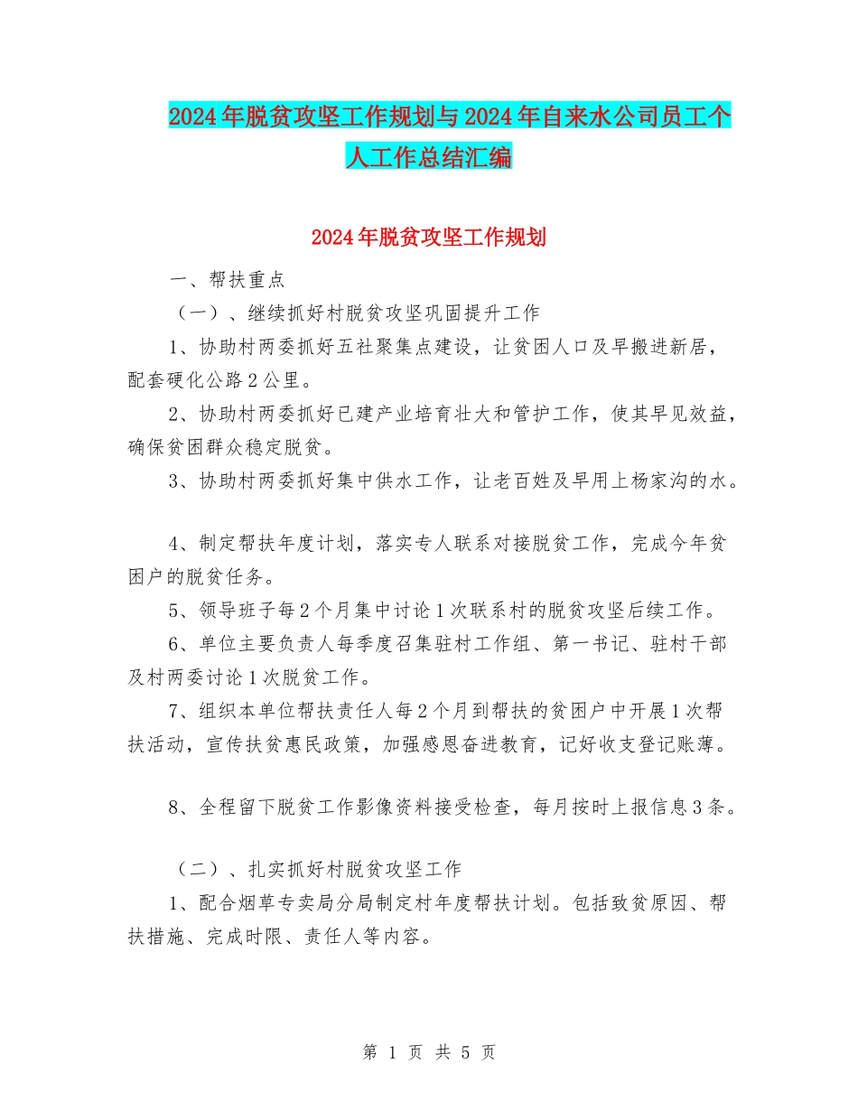 2024年脱贫攻坚工作规划与2024年自来水公司员工个人工作总结汇编_第1页