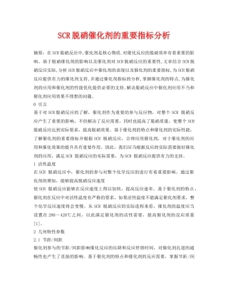 《安全环境-环保技术》之SCR脱硝催化剂的重要指标分析 