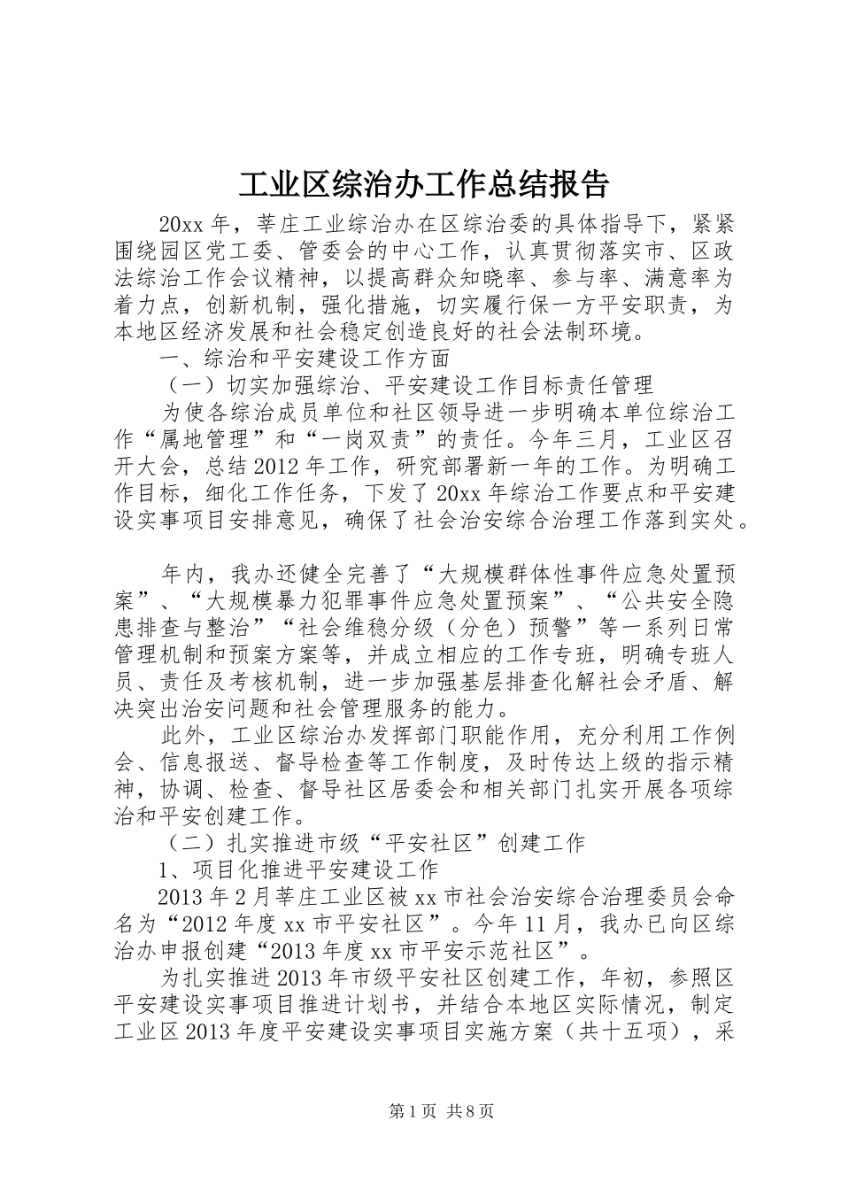 工业区综治办工作总结报告_第1页