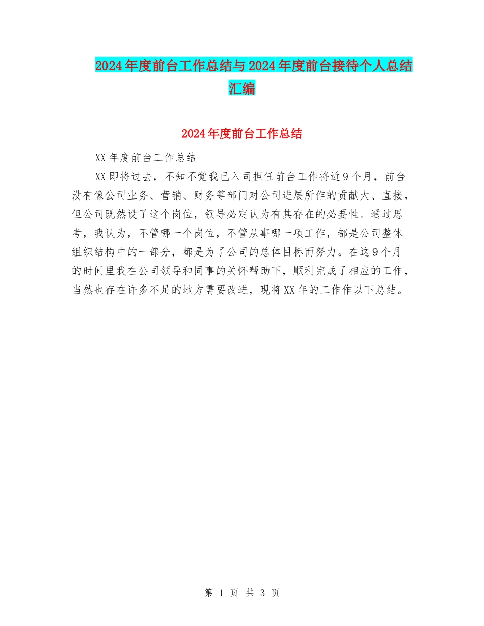 2024年度前台工作总结与2024年度前台接待个人总结汇编_第1页