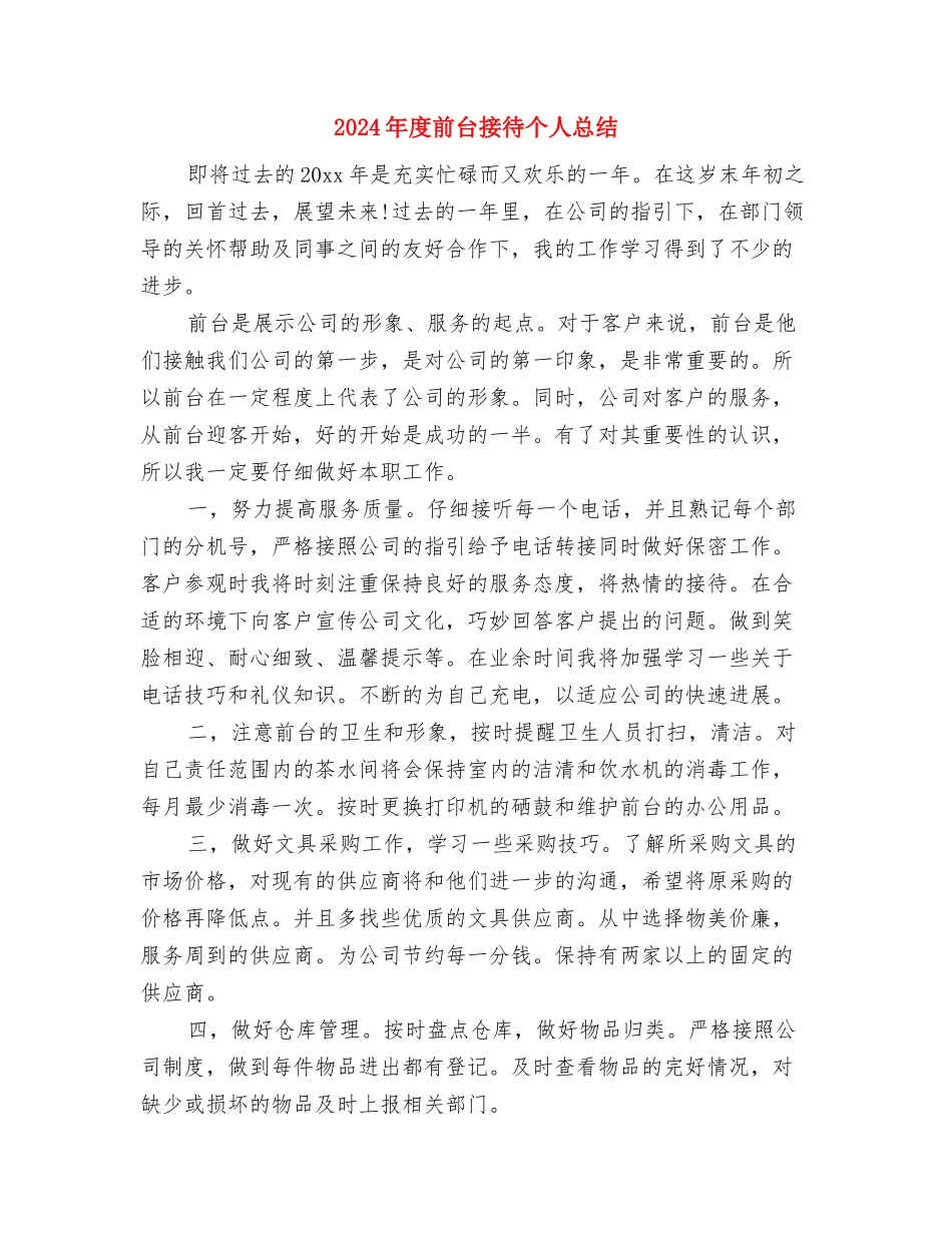 2024年度前台工作总结与2024年度前台接待个人总结汇编_第2页
