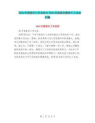 2024年度前台工作总结与2024年度前台接待个人总结汇编