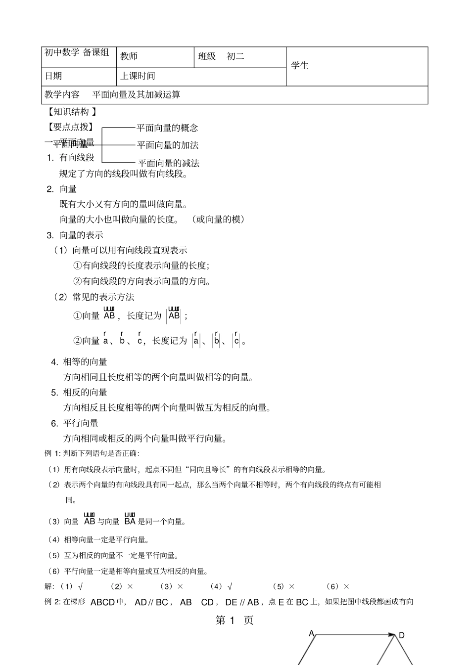 平面向量及其加减运算(教师版)_第1页