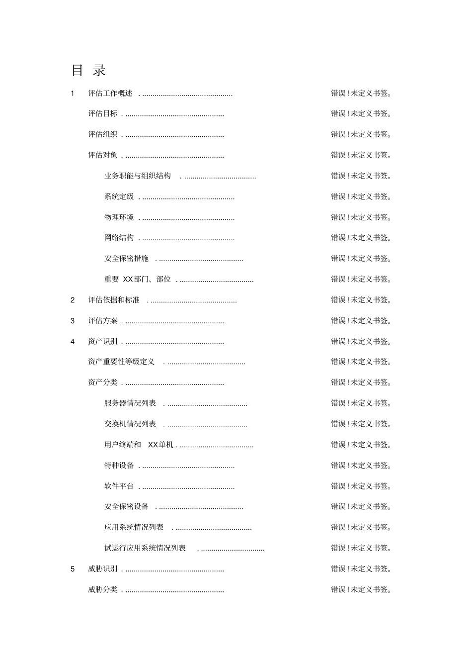 信息系统安全风险分析与评估报告模板_第3页