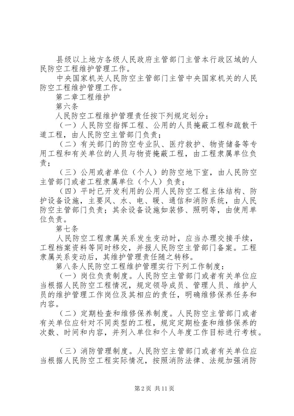 人防工程维护管理规章制度细则_第2页