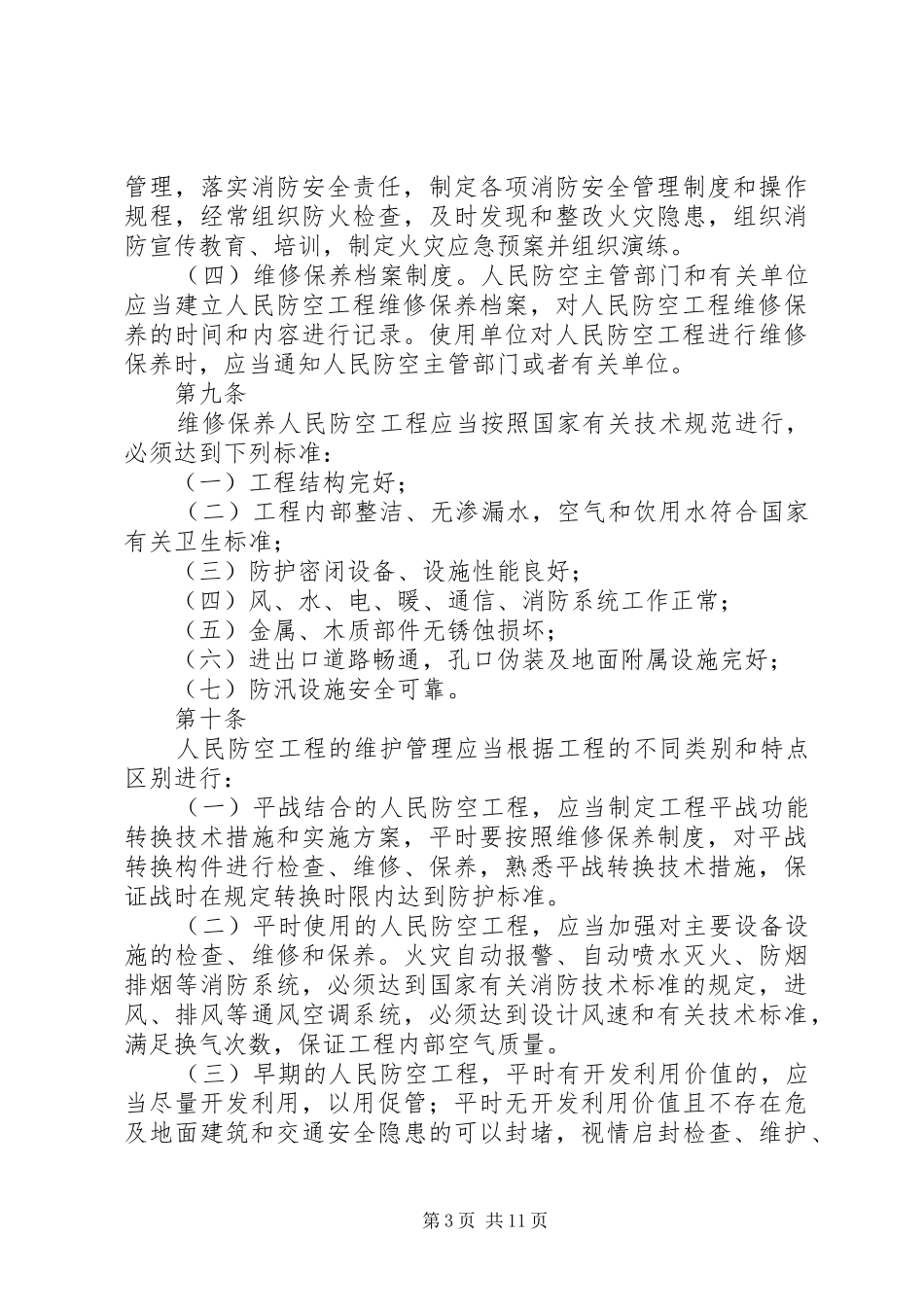 人防工程维护管理规章制度细则_第3页