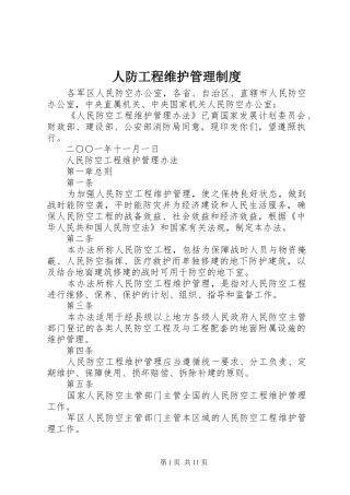人防工程维护管理规章制度细则