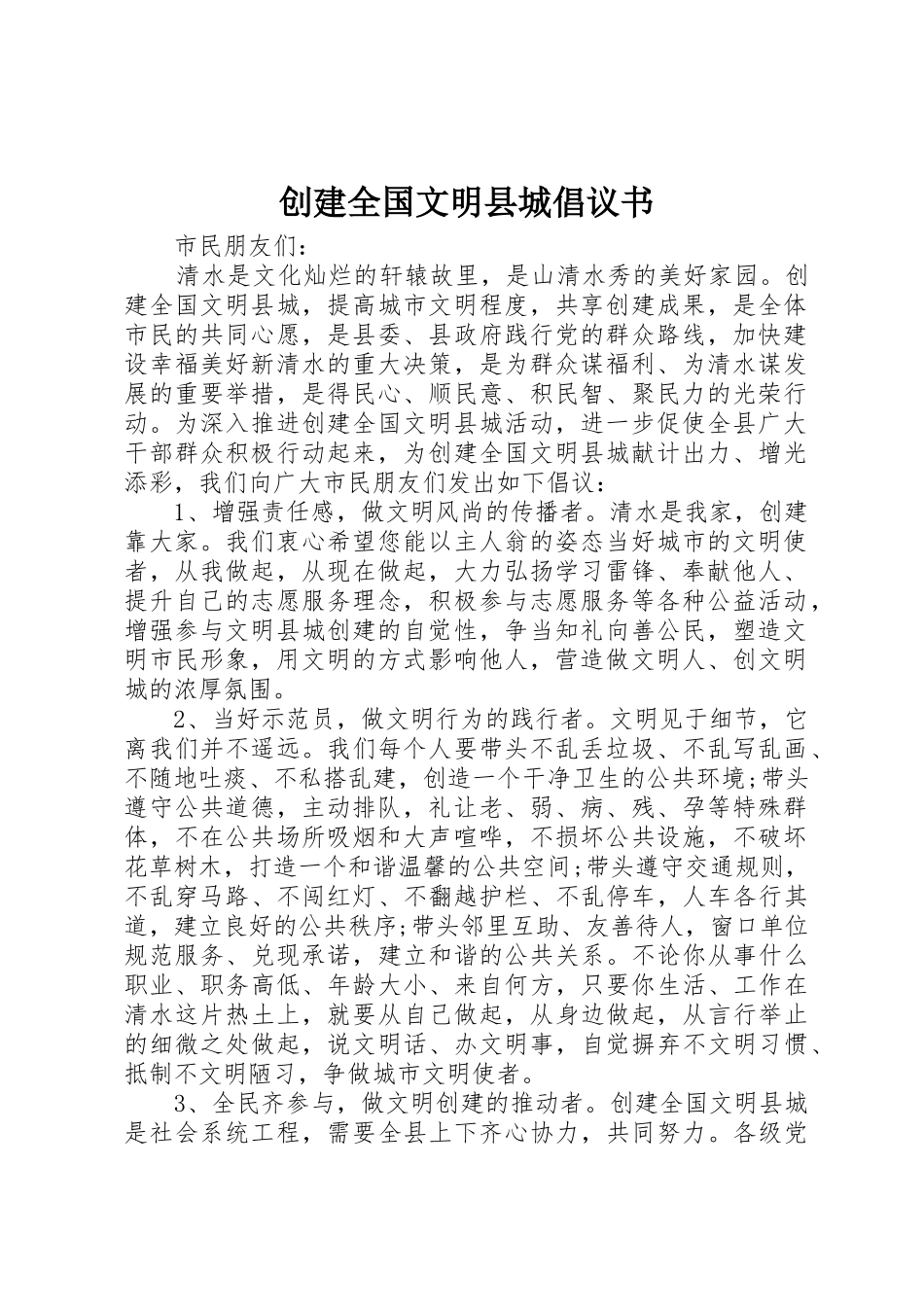 创建全国文明县城倡议书范文 (2)_第1页