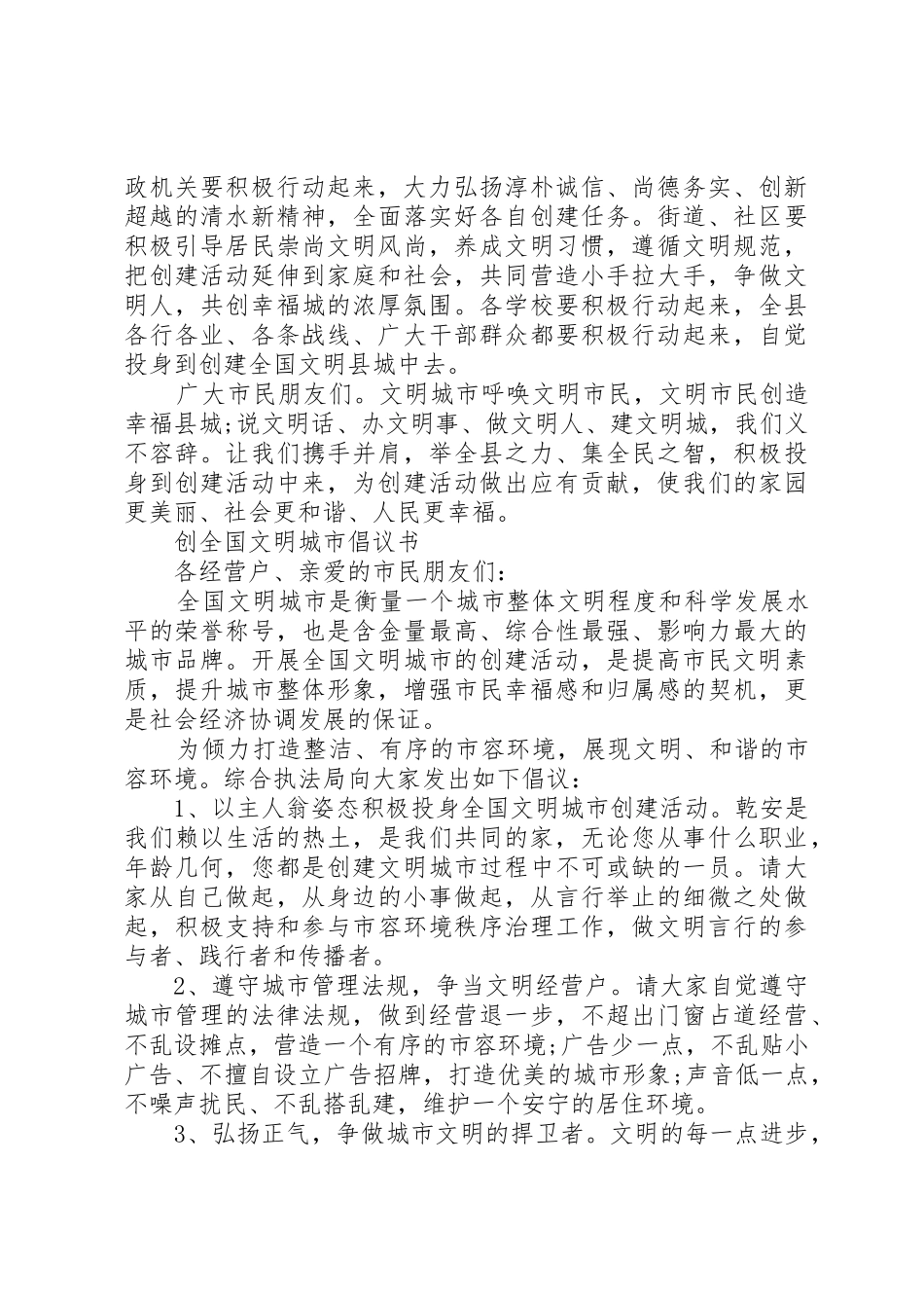 创建全国文明县城倡议书范文 (2)_第2页