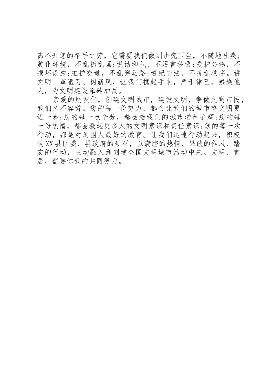 创建全国文明县城倡议书范文 (2)_第3页