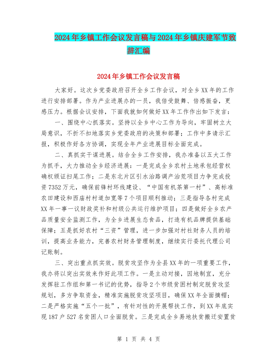 2024年乡镇工作会议发言稿与2024年乡镇庆建军节致辞汇编_第1页