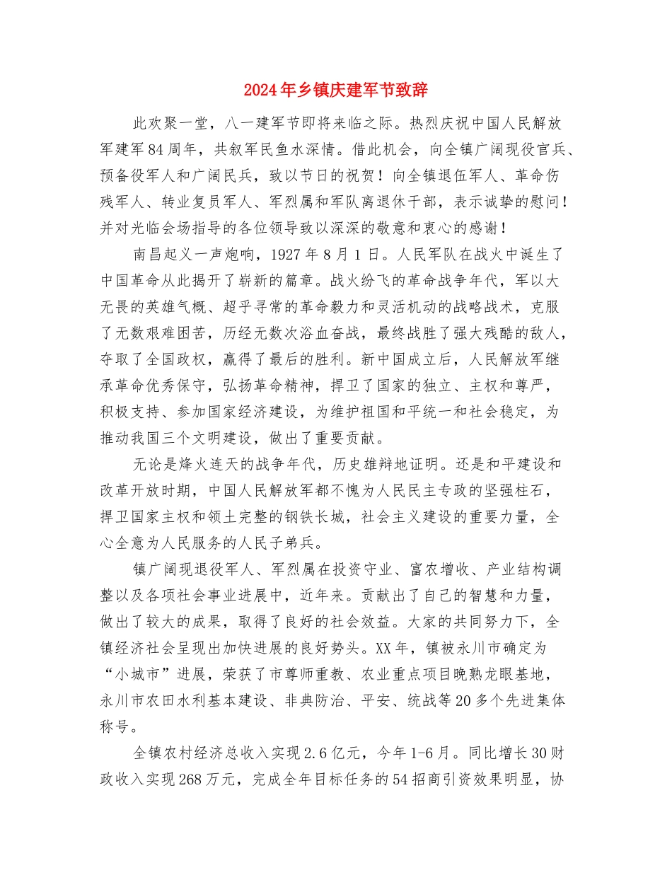 2024年乡镇工作会议发言稿与2024年乡镇庆建军节致辞汇编_第3页