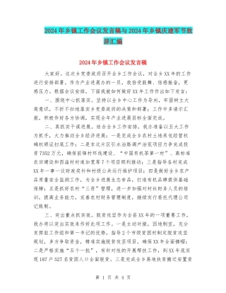 2024年乡镇工作会议发言稿与2024年乡镇庆建军节致辞汇编