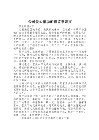 公司爱心捐助的倡议书
