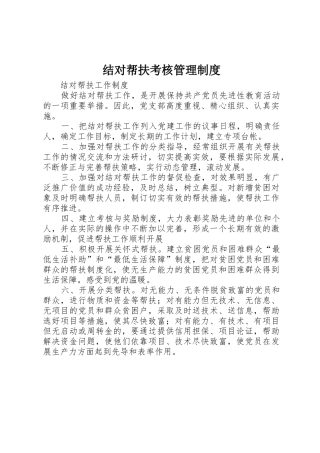 结对帮扶考核规章制度管理