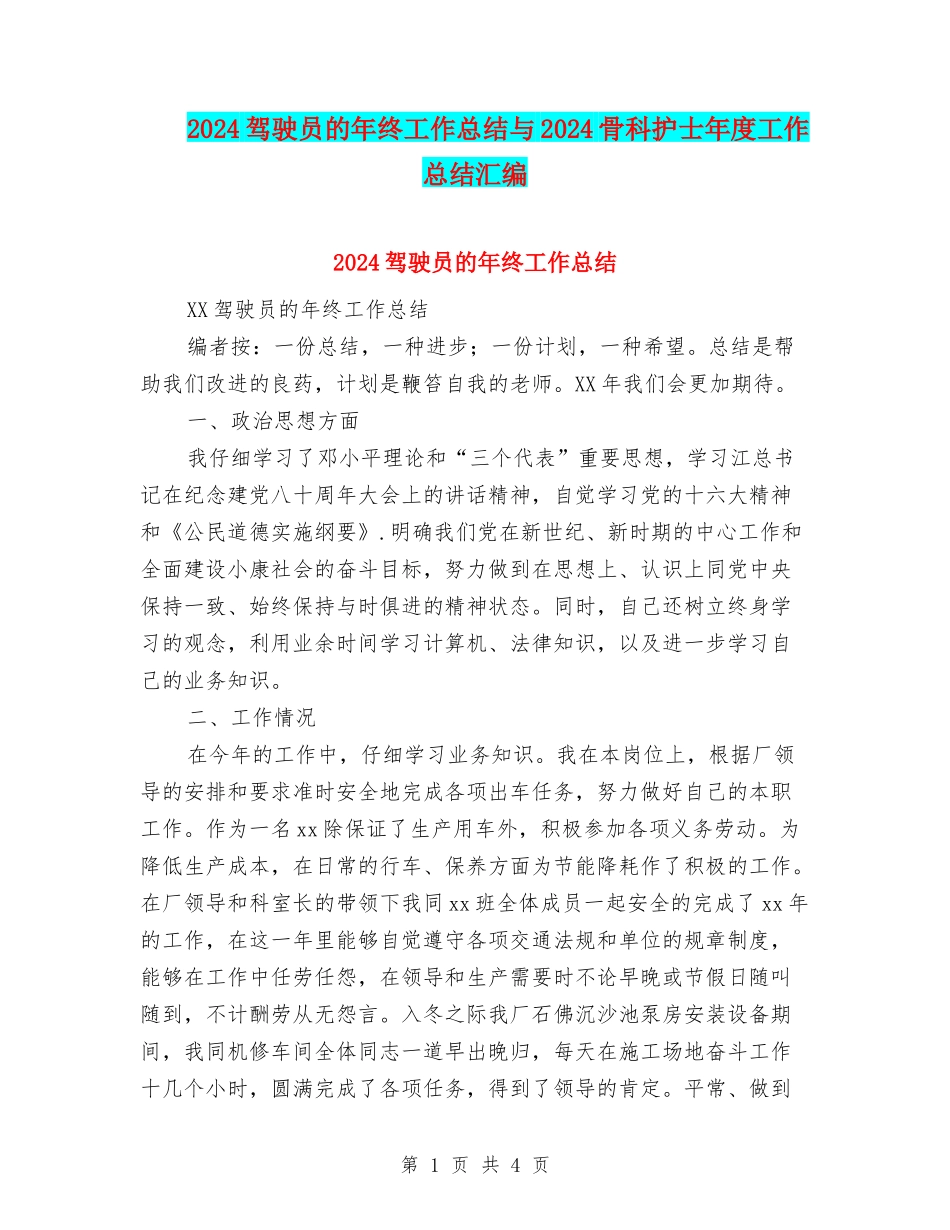 2024驾驶员的年终工作总结与2024骨科护士年度工作总结汇编_第1页