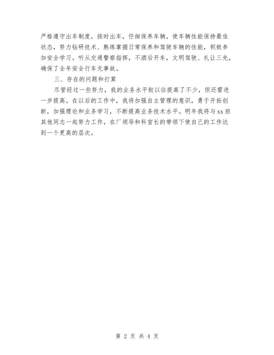 2024驾驶员的年终工作总结与2024骨科护士年度工作总结汇编_第2页