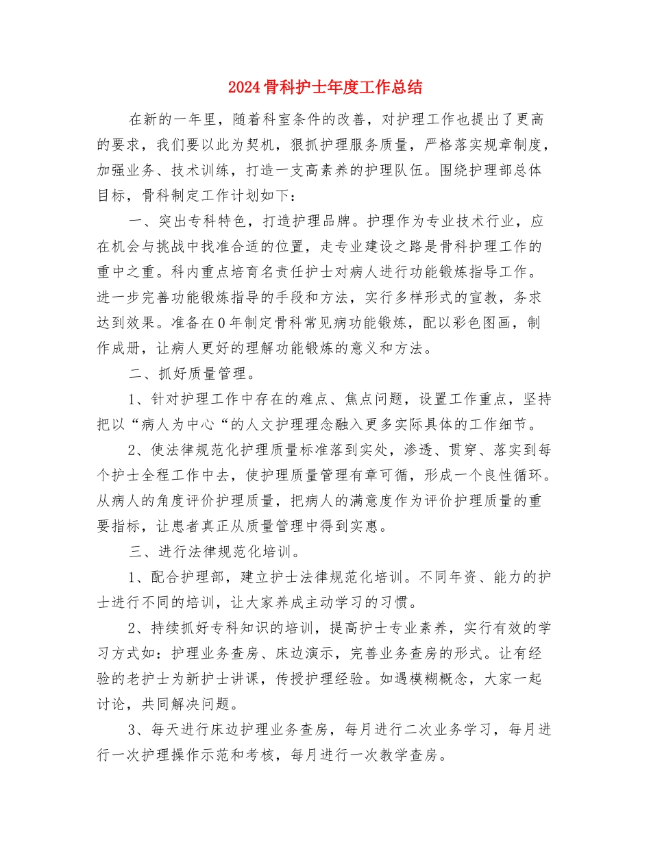 2024驾驶员的年终工作总结与2024骨科护士年度工作总结汇编_第3页