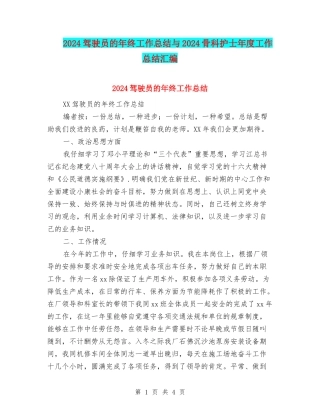 2024驾驶员的年终工作总结与2024骨科护士年度工作总结汇编