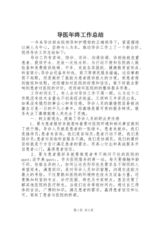 导医年终工作总结