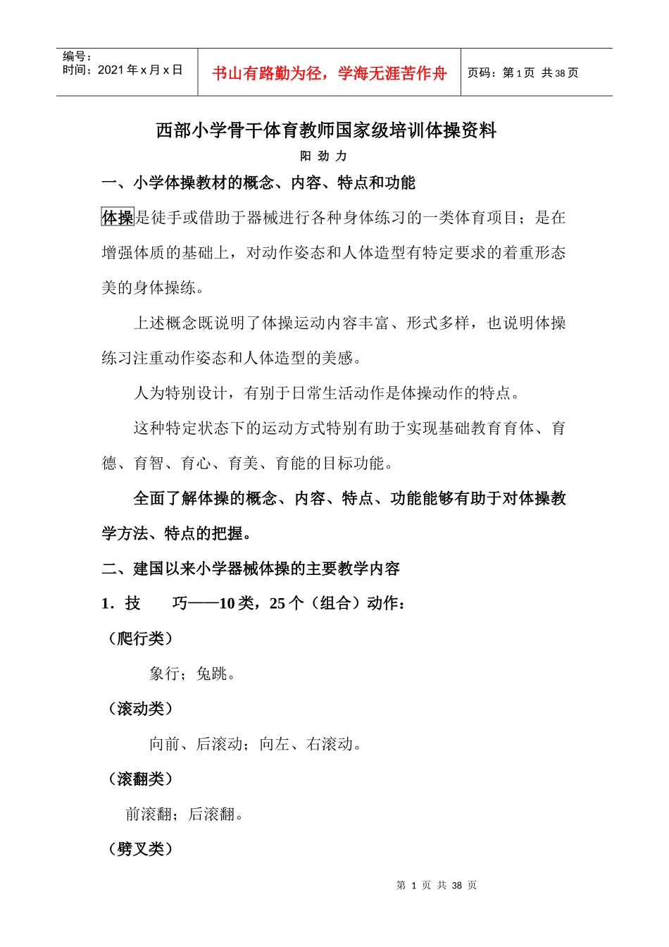 西部小学骨干体育教师国家级培训体操资料_第1页