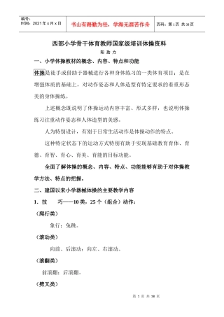 西部小学骨干体育教师国家级培训体操资料