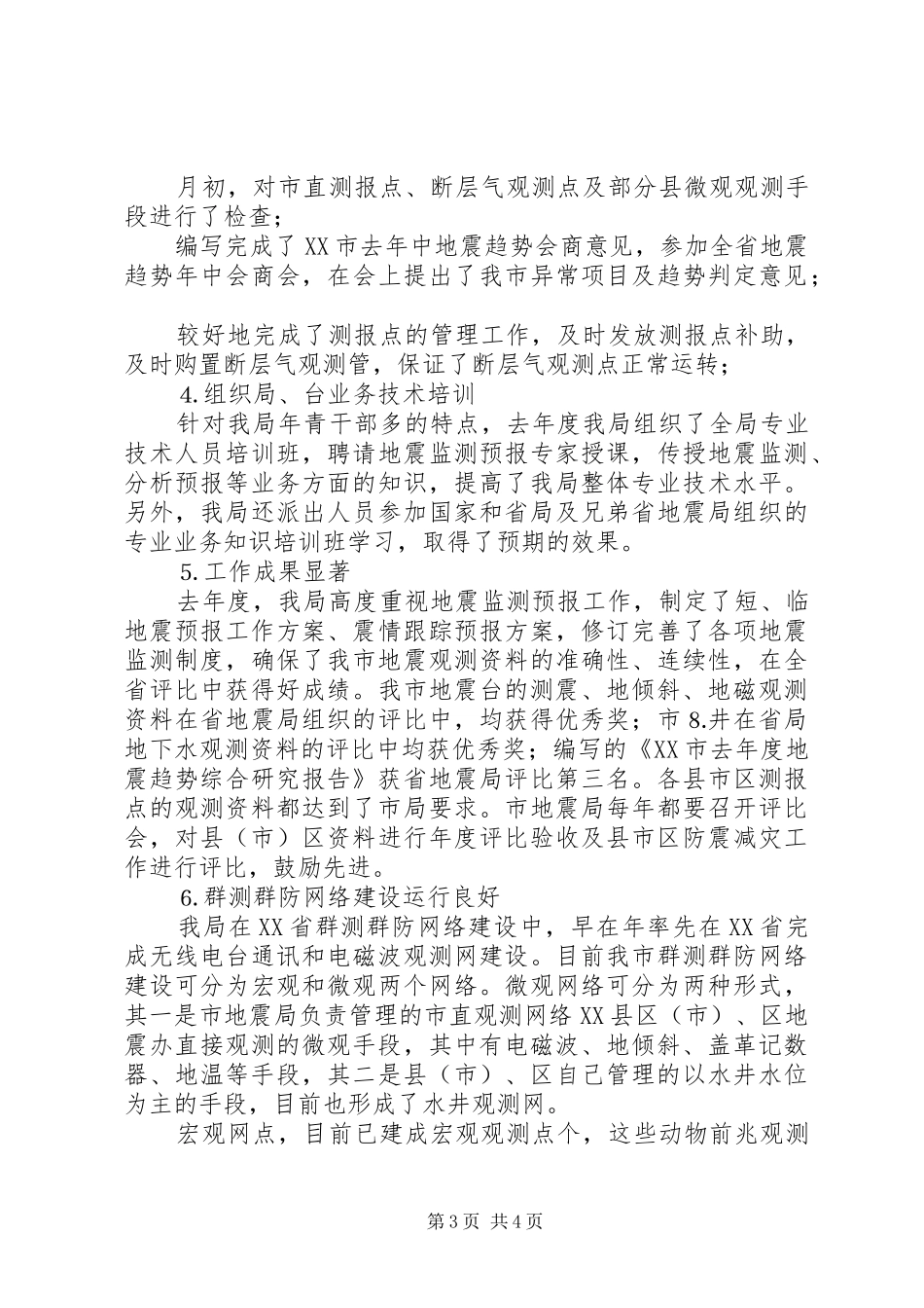 地震局监测管理科去年度工作总结_第3页