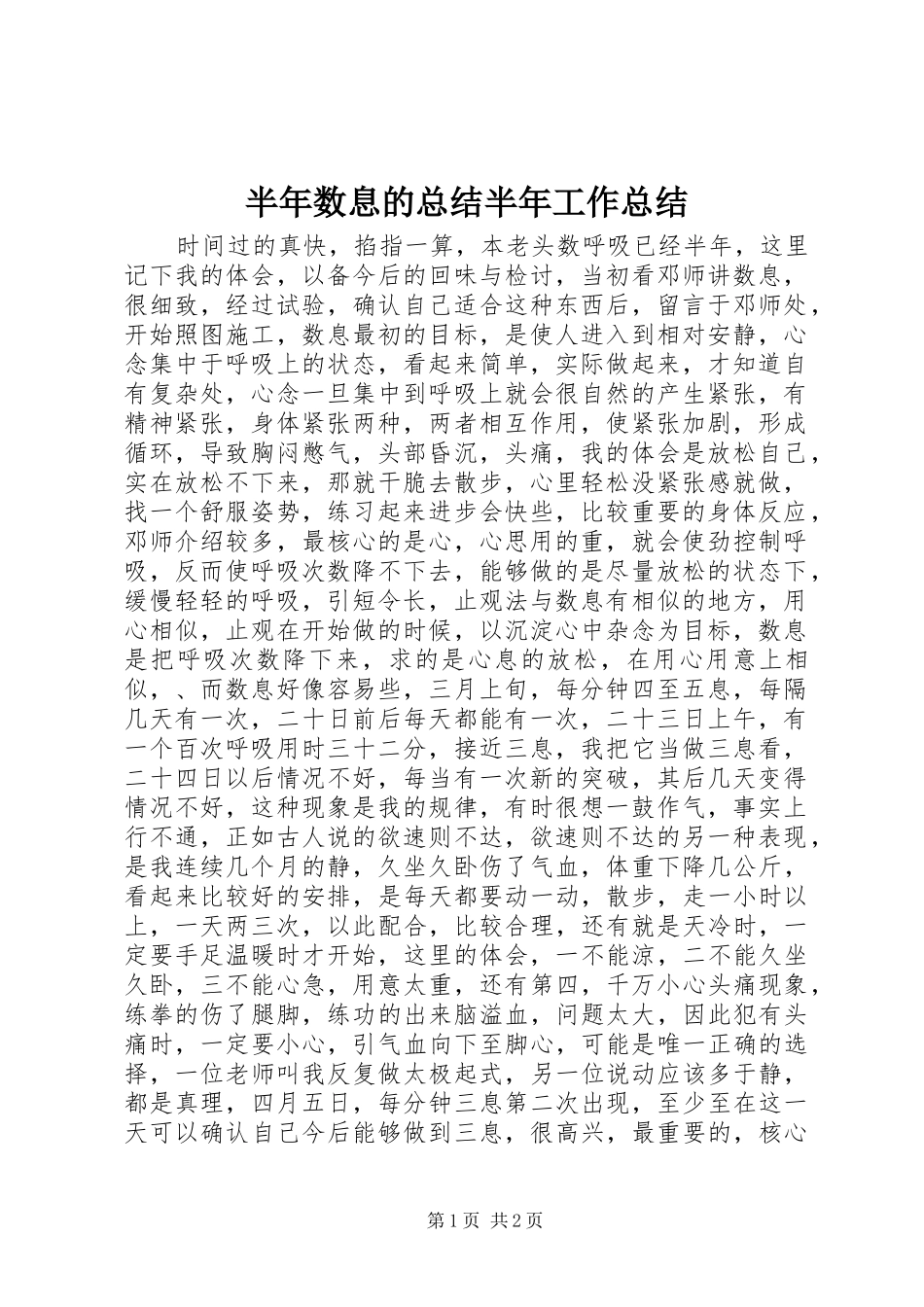 半年数息的总结半年工作总结_第1页