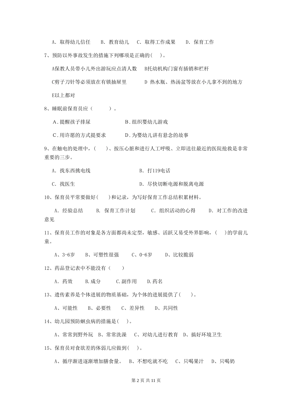 2024版幼儿园大班保育员职业水平考试试题试题(含答案)_第2页