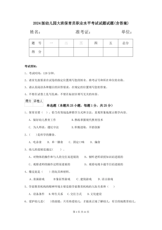 2024版幼儿园大班保育员职业水平考试试题试题(含答案)