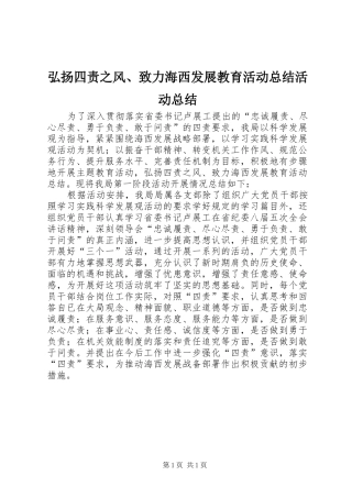 弘扬四责之风、致力海西发展教育活动总结活动总结