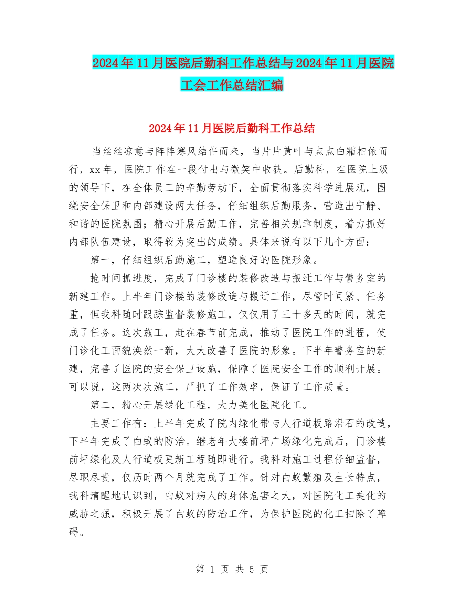 2024年11月医院后勤科工作总结与2024年11月医院工会工作总结汇编_第1页