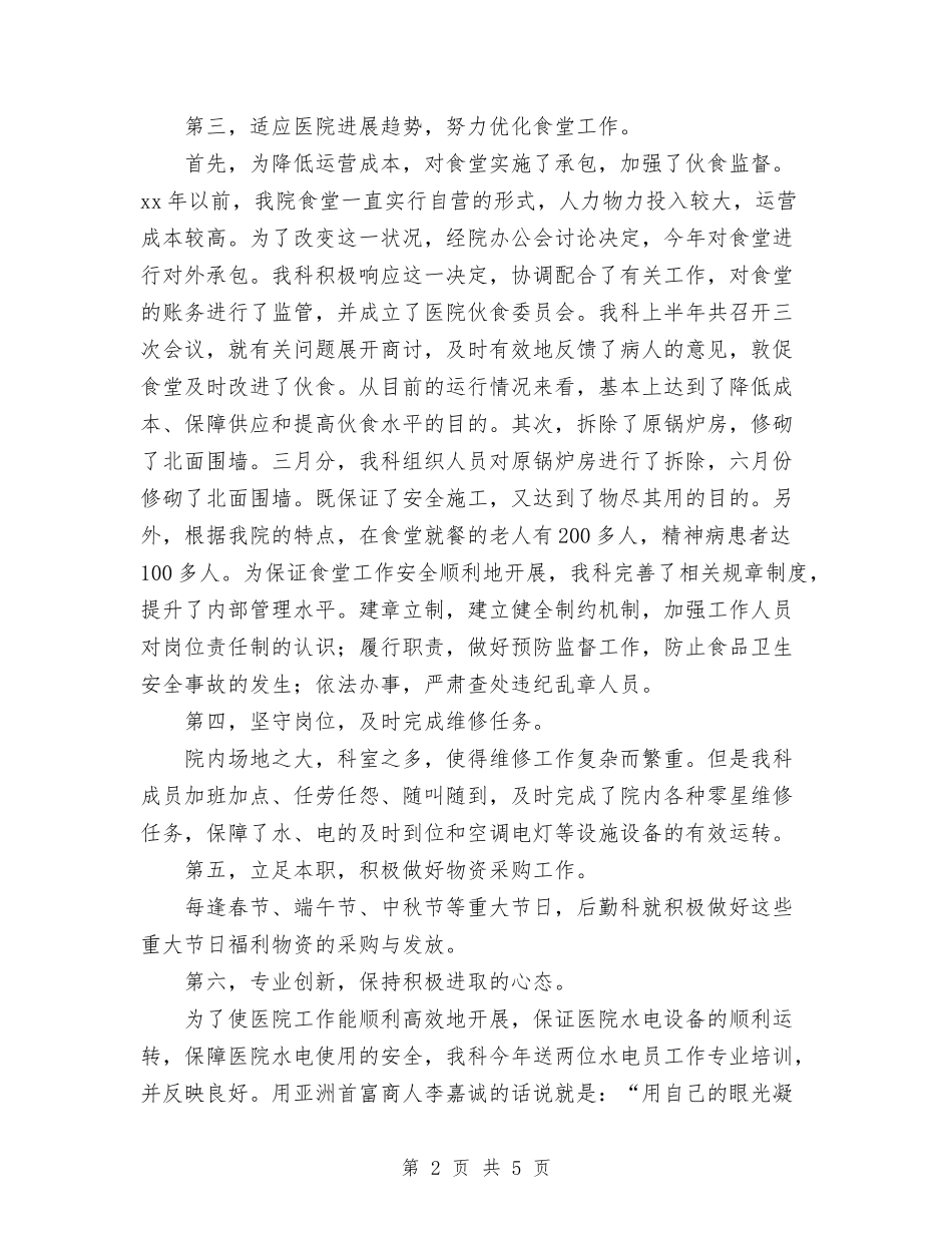 2024年11月医院后勤科工作总结与2024年11月医院工会工作总结汇编_第2页