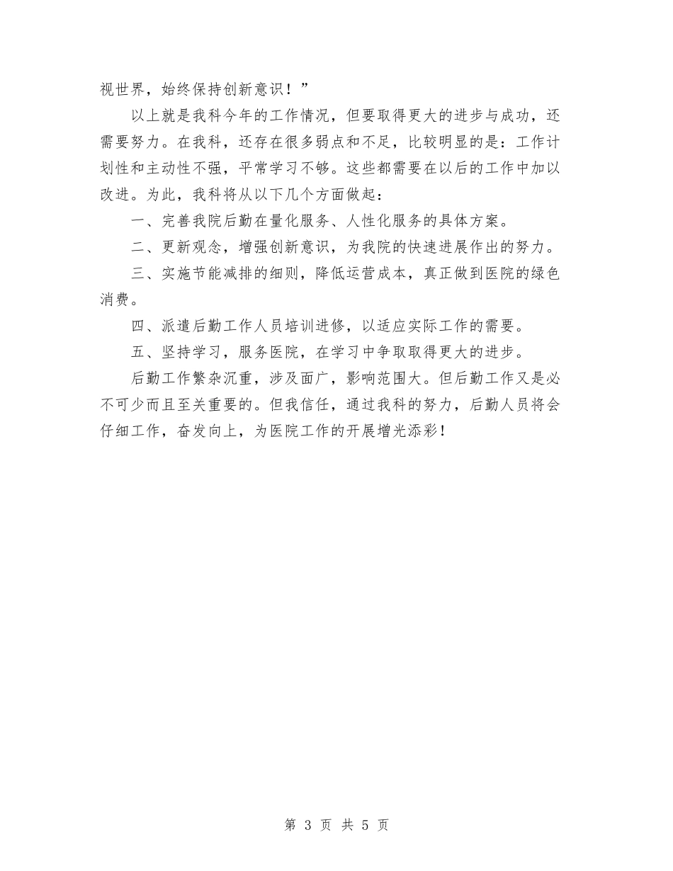 2024年11月医院后勤科工作总结与2024年11月医院工会工作总结汇编_第3页