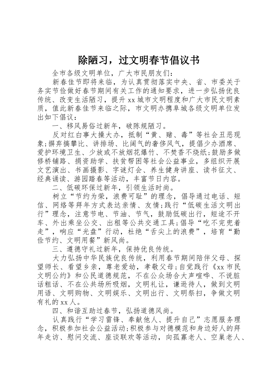 除陋习，过文明春节倡议书范文_第1页