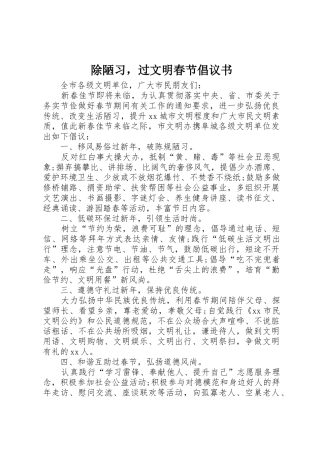 除陋习，过文明春节倡议书范文