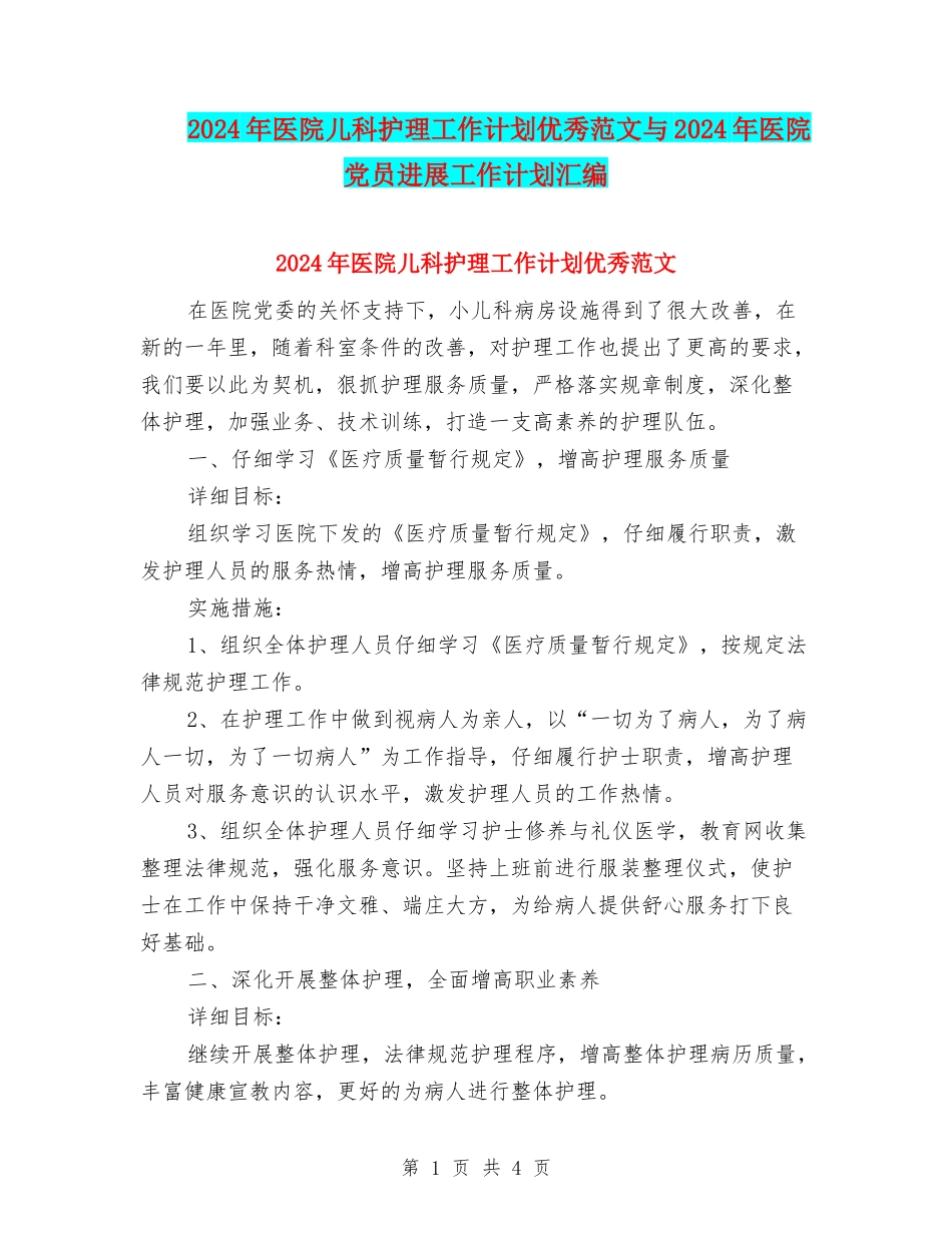 2024年医院儿科护理工作计划优秀范文与2024年医院党员发展工作计划汇编_第1页