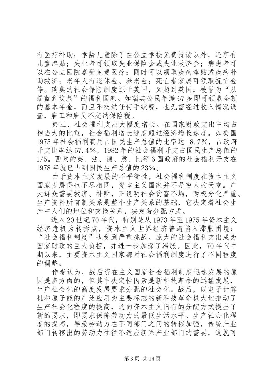 如何看待资本主义国家的福利规章制度 _第3页