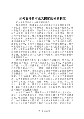 如何看待资本主义国家的福利规章制度 