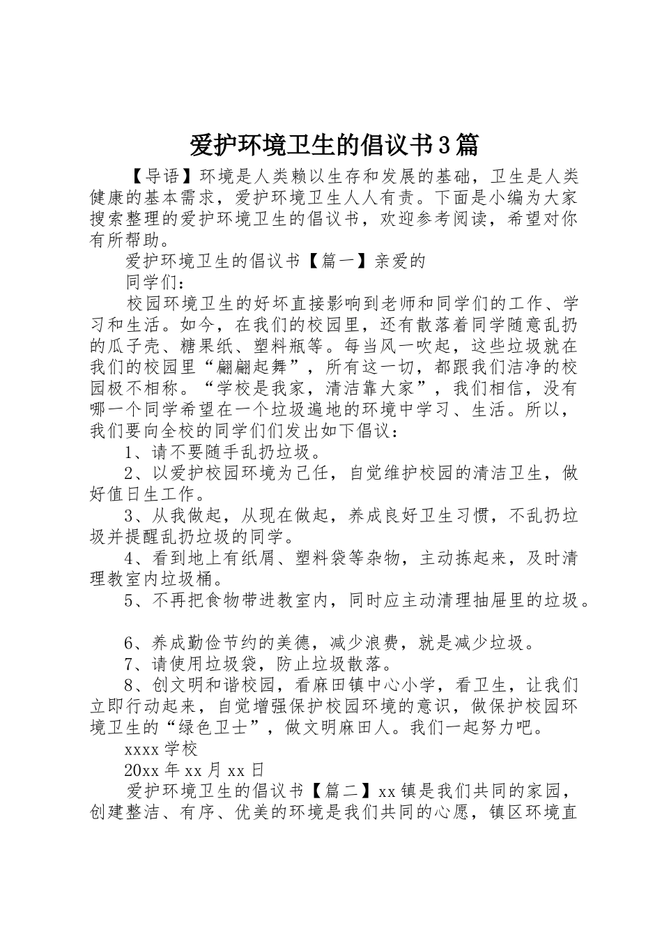 爱护环境卫生的倡议书范文3篇_第1页