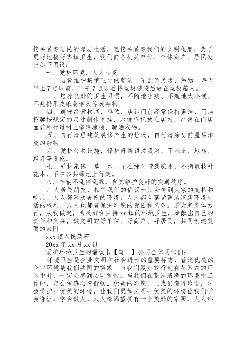 爱护环境卫生的倡议书范文3篇_第2页