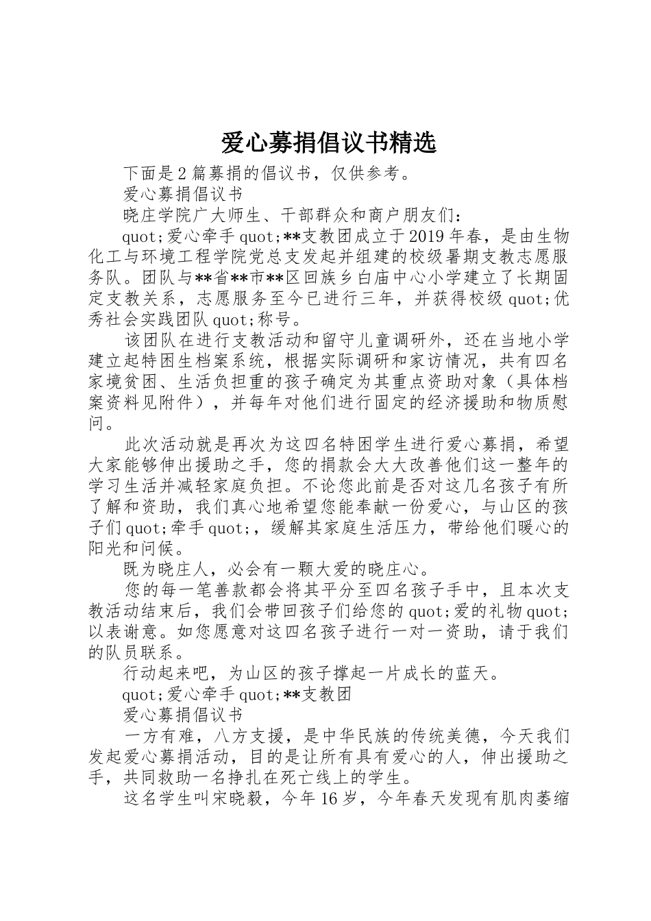 爱心募捐倡议书范文精选_第1页
