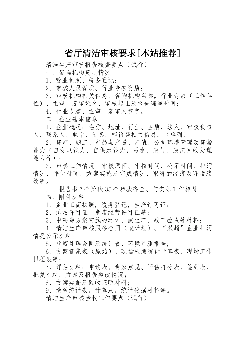 省厅清洁审核要求[本站推荐] _第1页