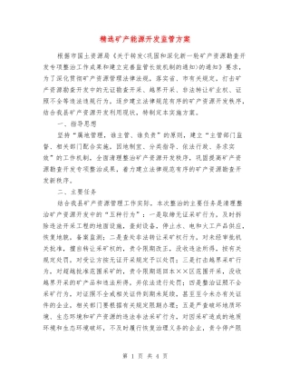 矿产能源开发监管方案