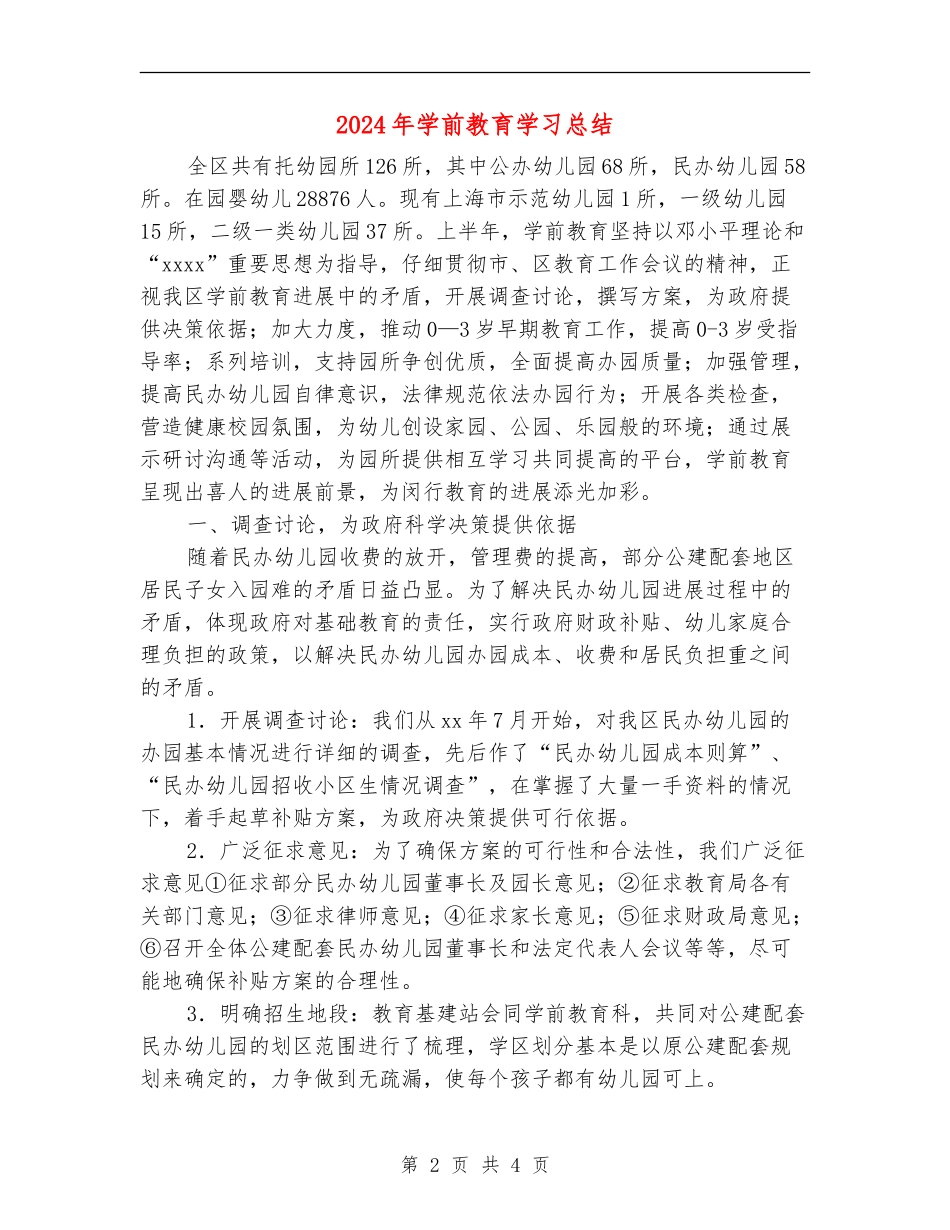 2024年学前教育学习总结_第2页