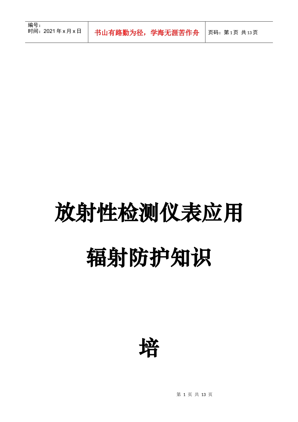 辐射防护知识培训教程_第1页